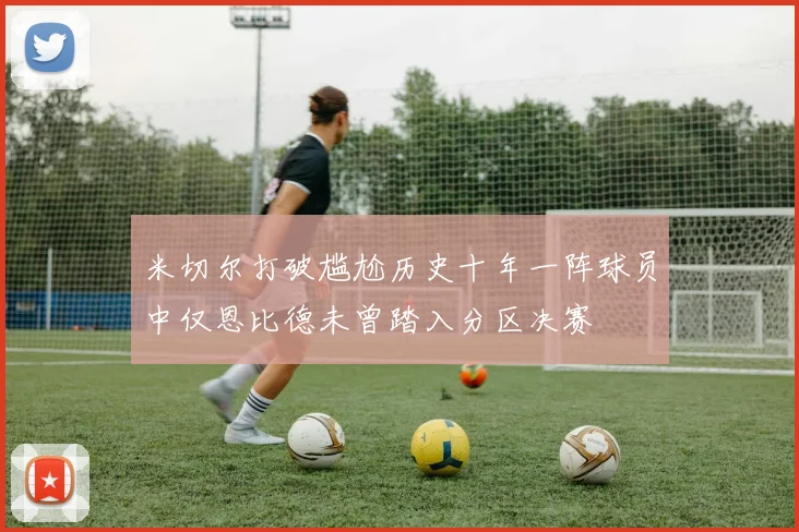 米切尔打破尴尬历史十年一阵球员中仅恩比德未曾踏入分区决赛
