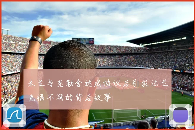 米兰与克勒舍达成协议后引发法兰克福不满的背后故事