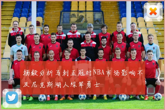 杨毅分析马刺五冠对NBA市场影响不及尼克斯湖人绿军勇士