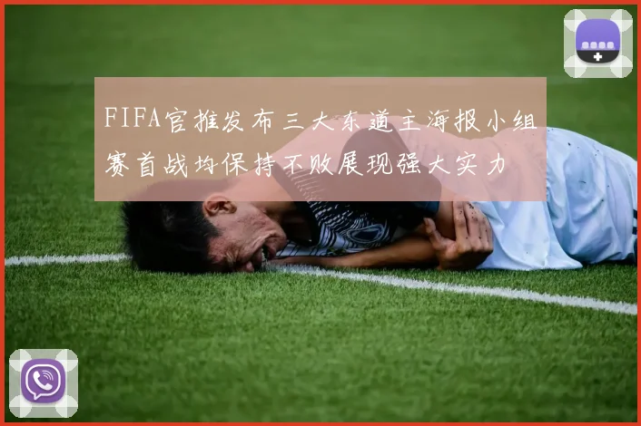 FIFA官推发布三大东道主海报小组赛首战均保持不败展现强大实力