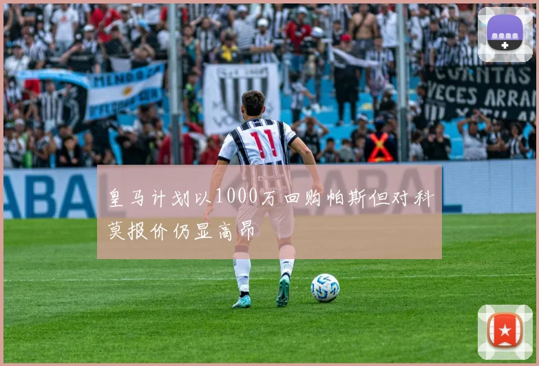 皇马计划以1000万回购帕斯但对科莫报价仍显高昂