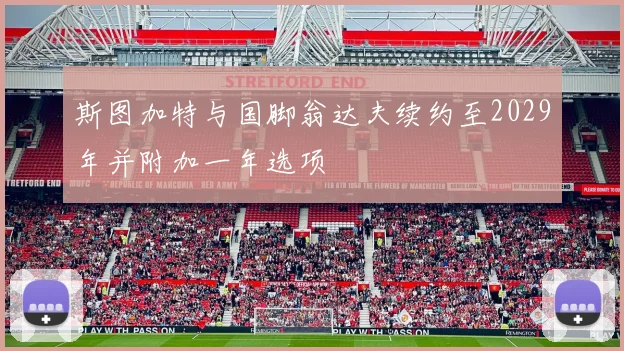 斯图加特与国脚翁达夫续约至2029年并附加一年选项