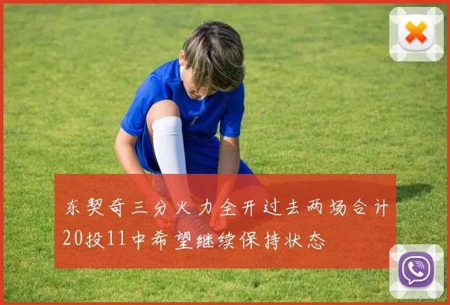东契奇三分火力全开过去两场合计20投11中希望继续保持状态