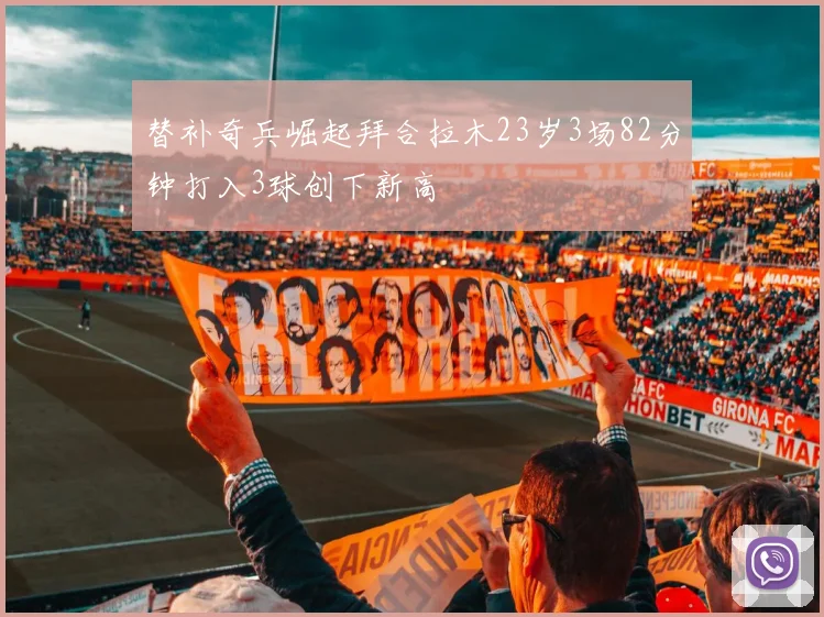 替补奇兵崛起拜合拉木23岁3场82分钟打入3球创下新高